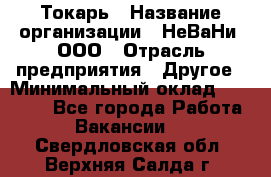 Токарь › Название организации ­ НеВаНи, ООО › Отрасль предприятия ­ Другое › Минимальный оклад ­ 80 000 - Все города Работа » Вакансии   . Свердловская обл.,Верхняя Салда г.